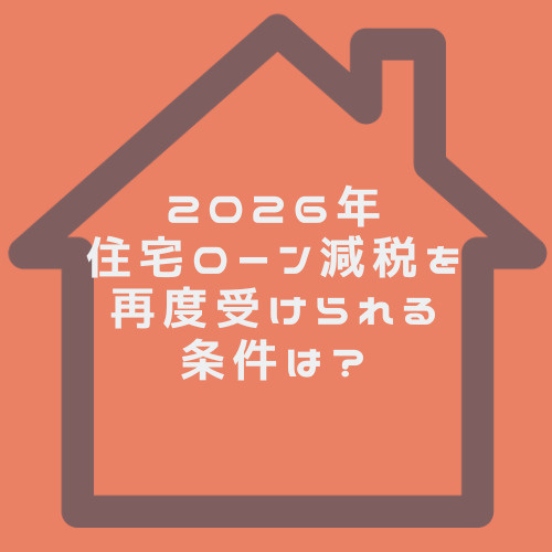 2026年住宅ローン減税は再度受けられる?中古住宅や中古マンションの住み替えポイントも紹介の画像