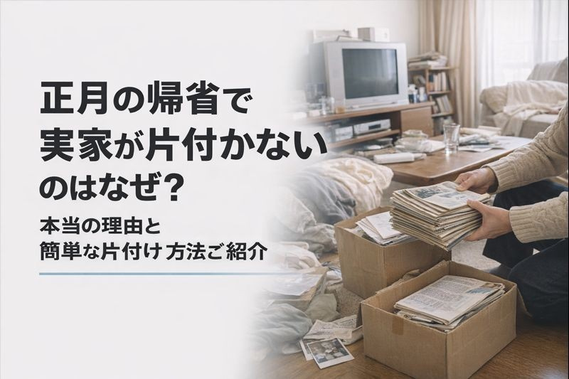 正月の帰省で実家が片付かないのはなぜ?本当の理由と簡単な片付け方法をご紹介の画像