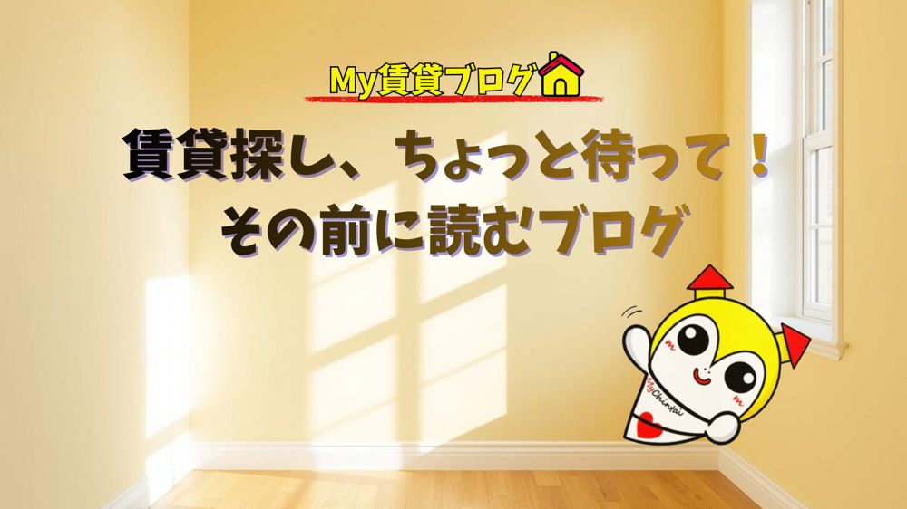 賃貸探し、ちょっと待って！その前に読むブログ~名古屋Mｙ賃貸～の画像