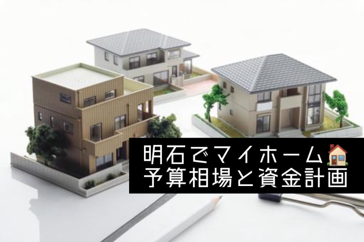 明石市で夫婦がマイホーム購入を考えるなら？予算相場や資金計画のポイントを紹介の画像
