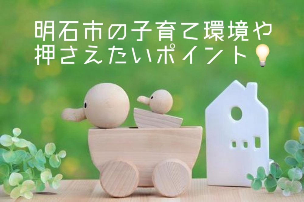 明石市で夫婦が戸建て購入を考えるなら？子育て環境や押さえたいポイントを紹介の画像