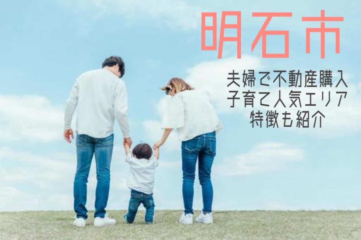 明石市で夫婦が不動産購入を考えるなら？子育て人気エリアの特徴も紹介の画像