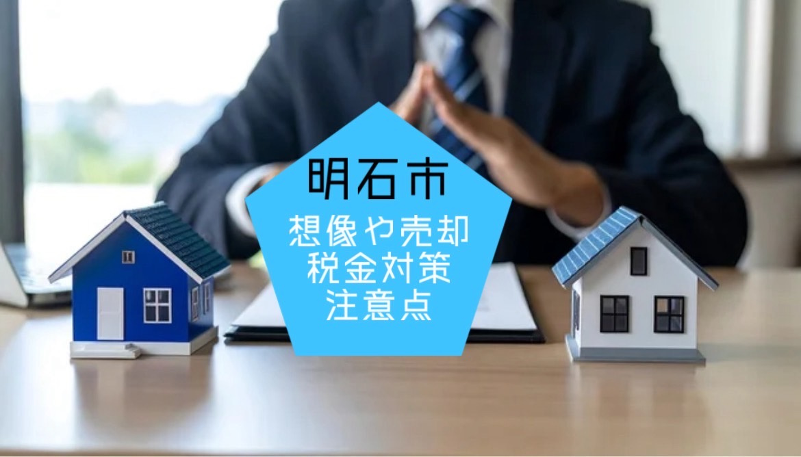 明石市で不動産の相続や売却を考えていますか 明石市特有の税金対策や注意点も解説の画像