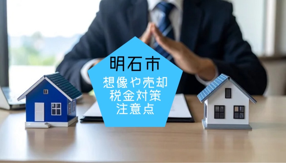 明石市で不動産の相続や売却を考えていますか 明石市特有の税金対策や注意点も解説の画像