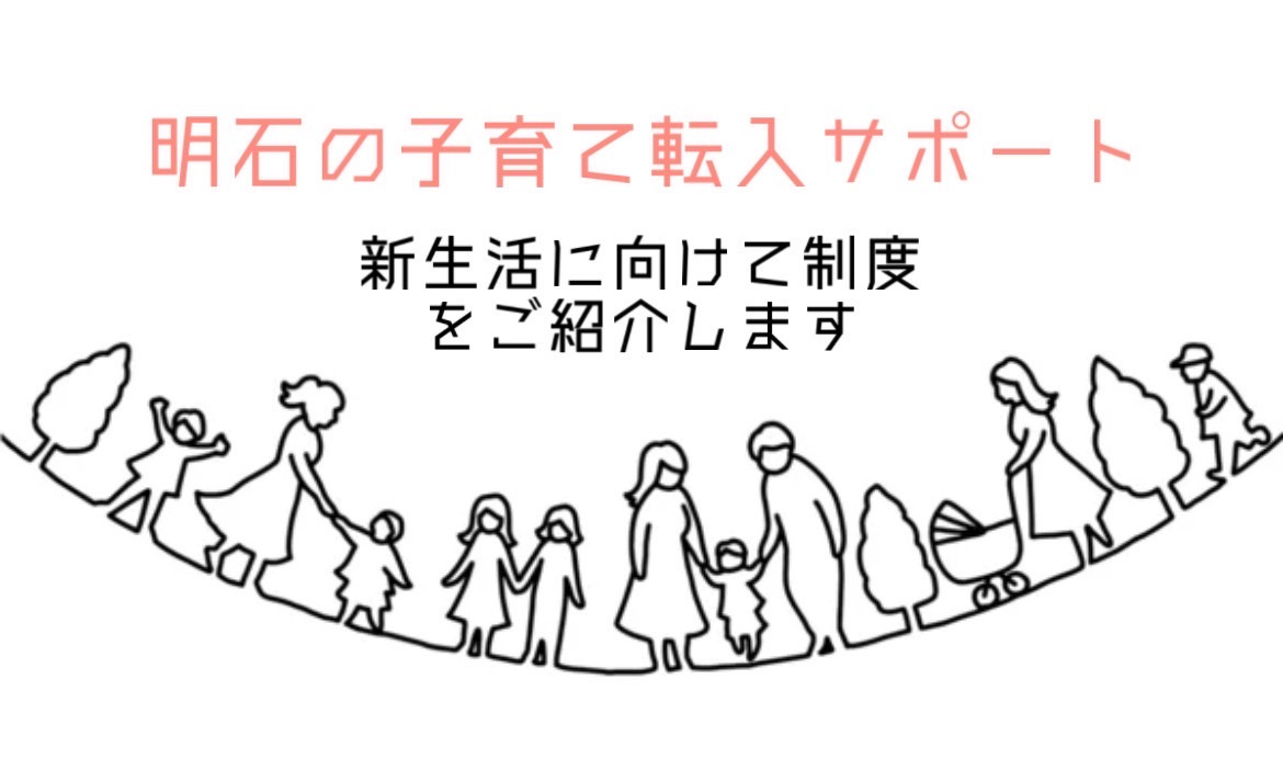 明石市での子育て転入サポートは何がある？生活が始まる方へ向けて制度を紹介の画像