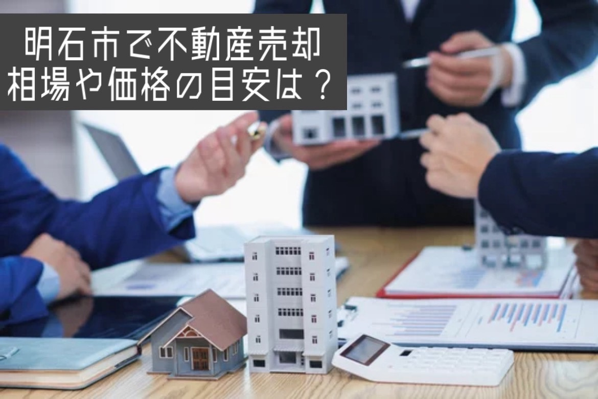 明石市で不動産売却を考える方へ相場は？売却時期や価格の目安もわかりやすく解説の画像