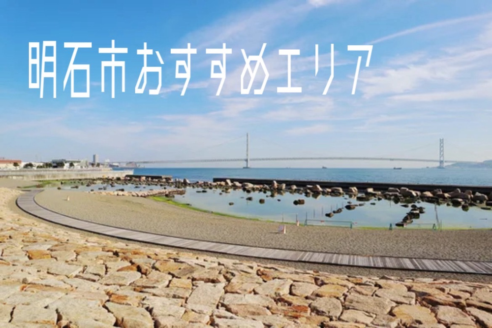 明石市で住みやすい場所はどこ？おすすめエリアを特徴別に紹介の画像