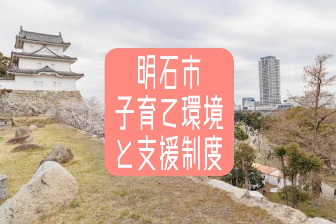 明石市で子育てしやすい理由は？環境や支援制度も紹介の画像
