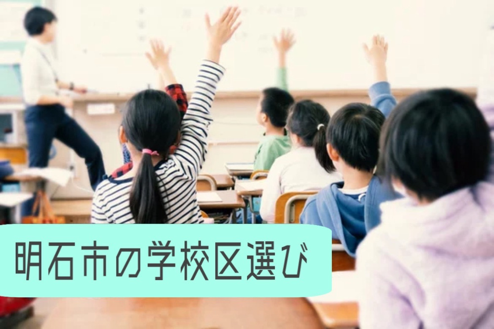 明石市で子育て家庭の学校区選び方は？安心の学区選択ポイントも紹介の画像