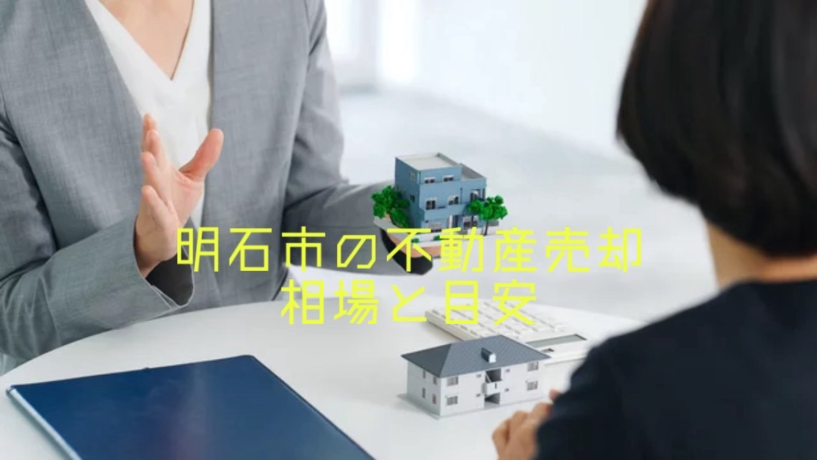 明石市で不動産を売却したい方必見！売却相場の目安や確認方法を紹介の画像