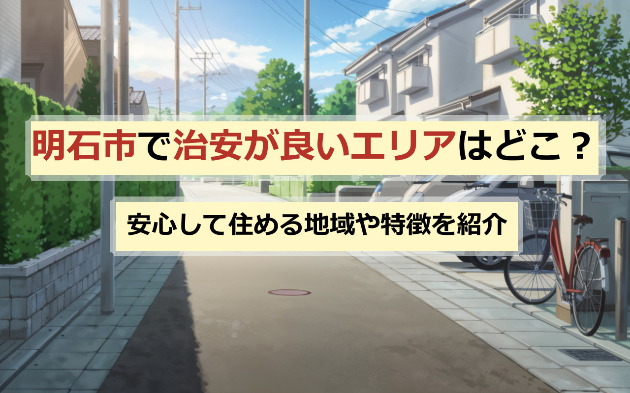明石市で治安が良いエリアはどこ？安心して住める地域や特徴を紹介の画像