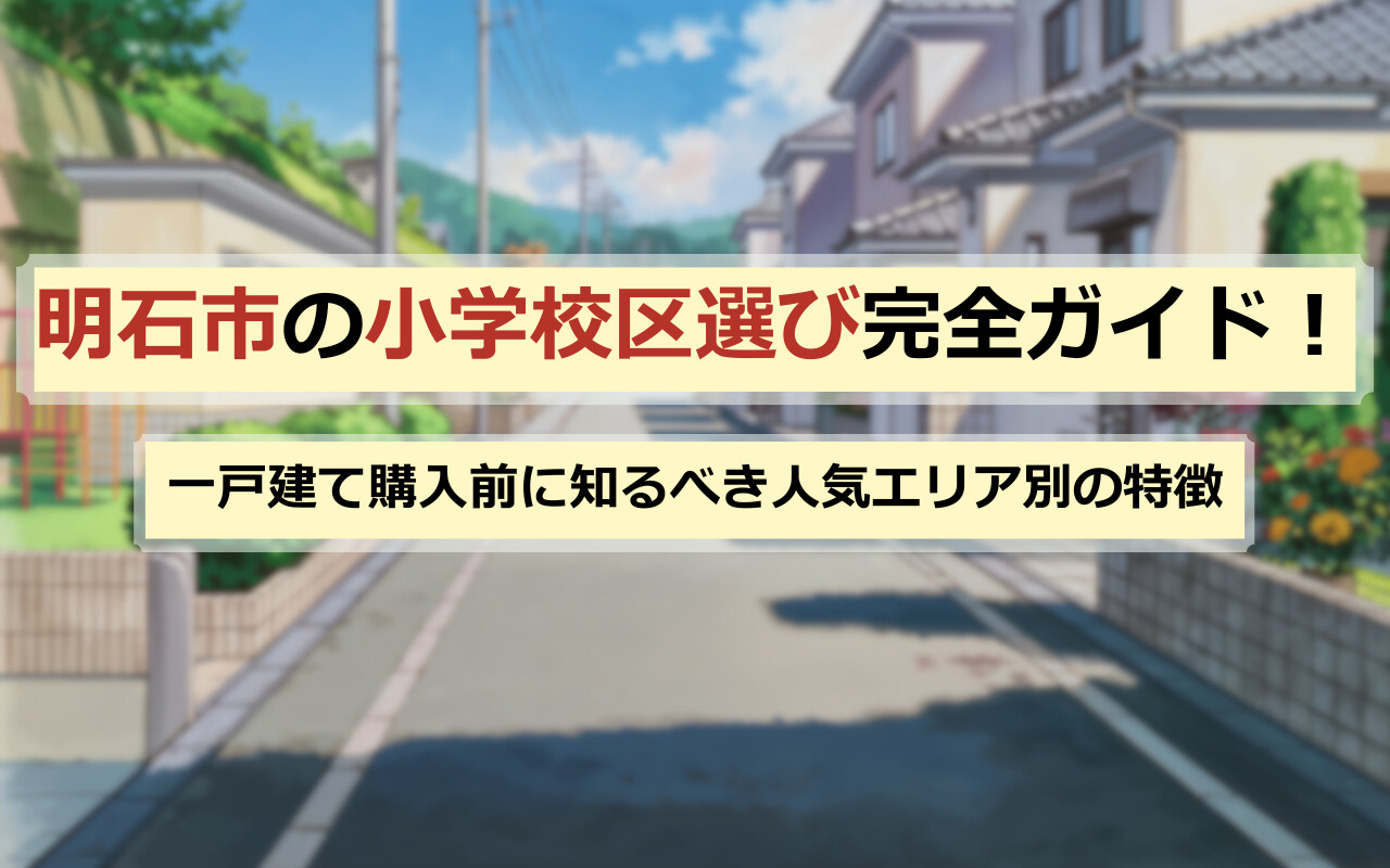 明石市の小学校区選び完全ガイド！人気エリア別の特徴とチェックリスト