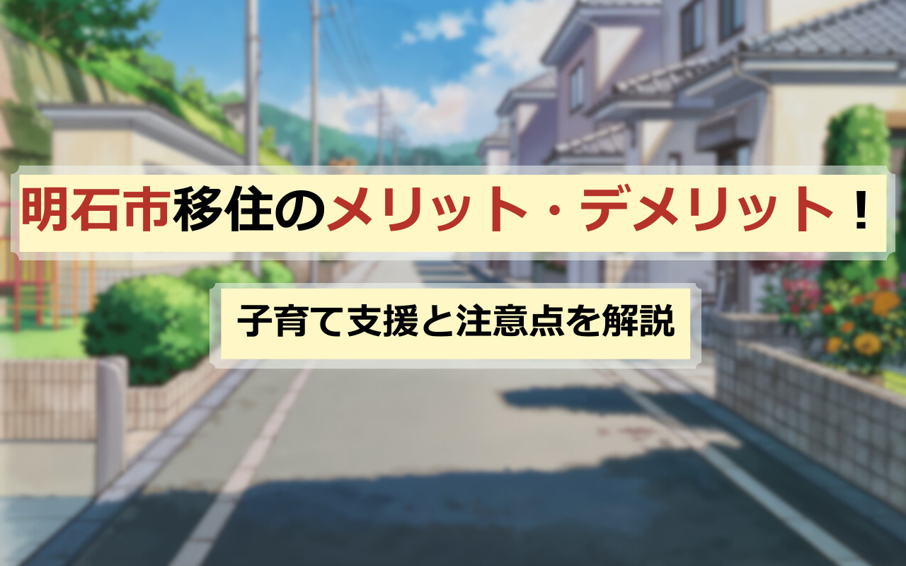 【2026年最新】明石市移住が子育て世帯に選ばれる理由｜所得制限なし「5つの無料化」と失敗しないエリア選びの画像