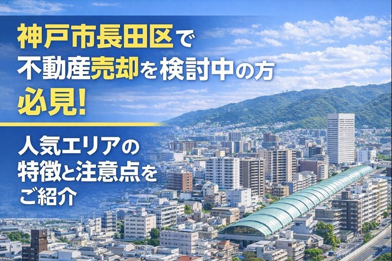 神戸市長田区で不動産売却を検討中の方必見！人気エリアの特徴と注意点をご紹介の画像