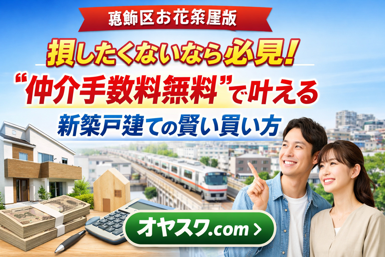 葛飾区お花茶屋で仲介手数料無料の新築戸建てをおトクに購入する方法｜オヤスク.com