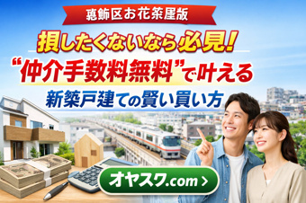 【葛飾区 お花茶屋版】 損したくないなら必見！ “仲介手数料無料”で叶える新築戸建ての賢い買い方｜オヤスク.comの画像
