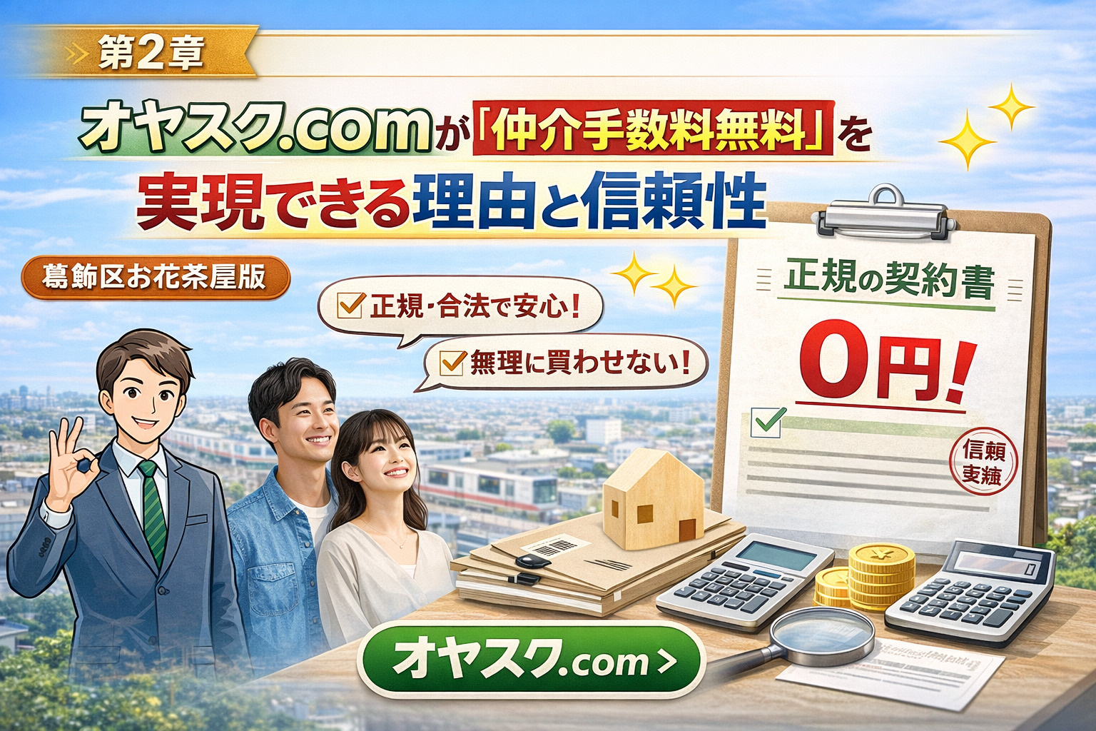 オヤスク.comが葛飾区お花茶屋で仲介手数料無料を実現できる理由と信頼性