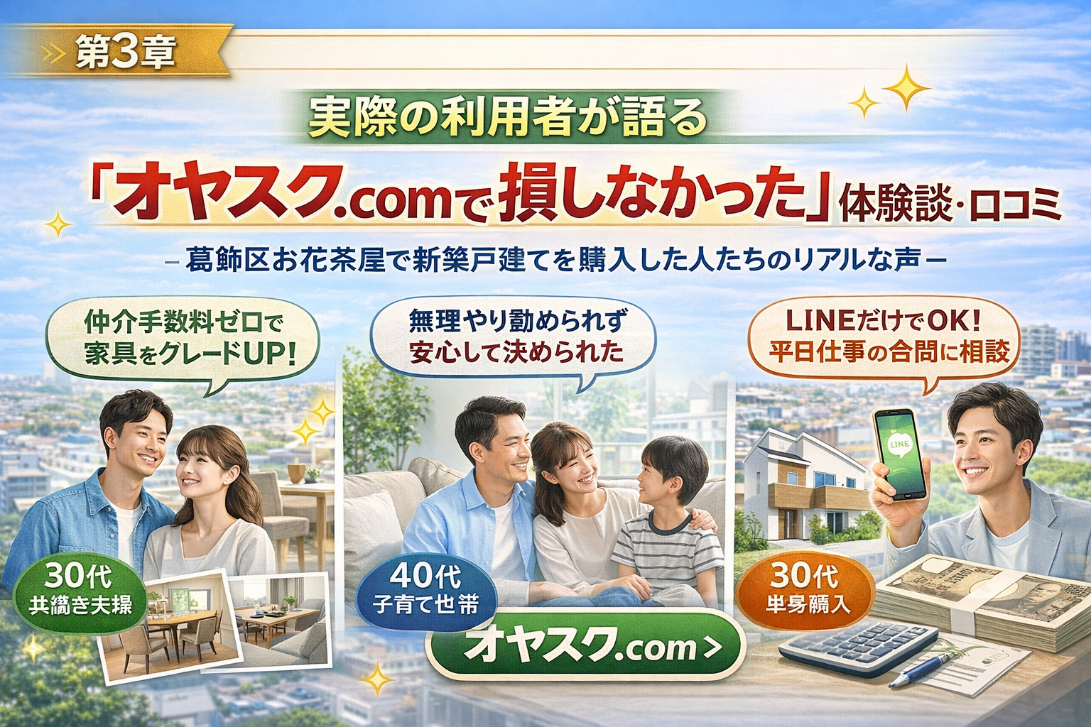 葛飾区お花茶屋でオヤスク.comを利用して新築戸建てを購入した人の体験談・口コミ