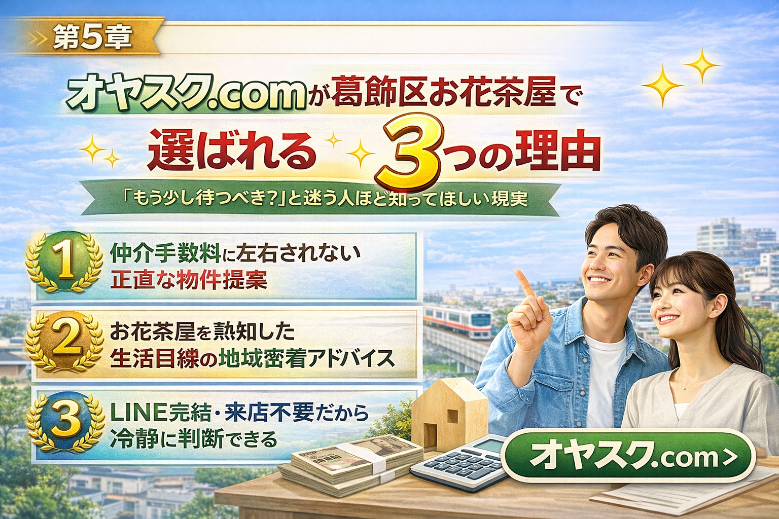 葛飾区お花茶屋でオヤスク.comが新築戸建て購入者に選ばれる理由
