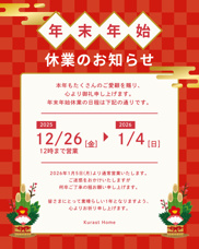 2025年／年末年始営業日のお知らせの画像
