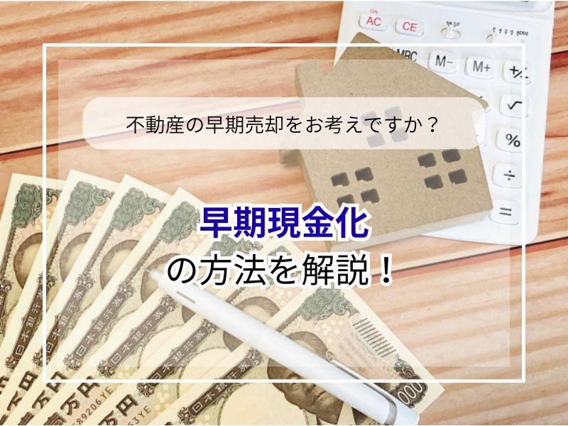 尼崎で不動産を急ぎ現金化したい方必見！買取の流れや注意点をご紹介の画像