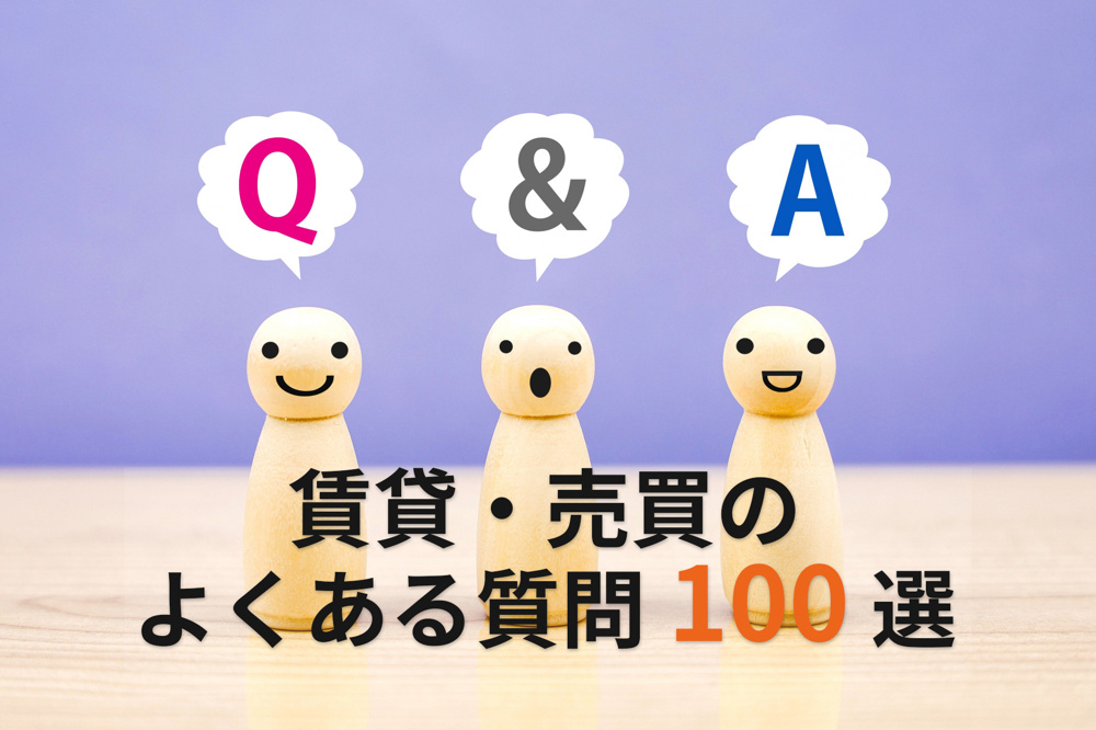 【保存版】2025年最新版｜賃貸・売買の疑問を完全解決 不動産Q&A100選の画像