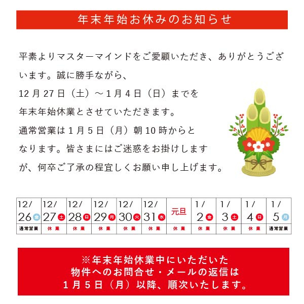 年末年始休業のお知らせ｜新潟の不動産情報ならマスターマインド