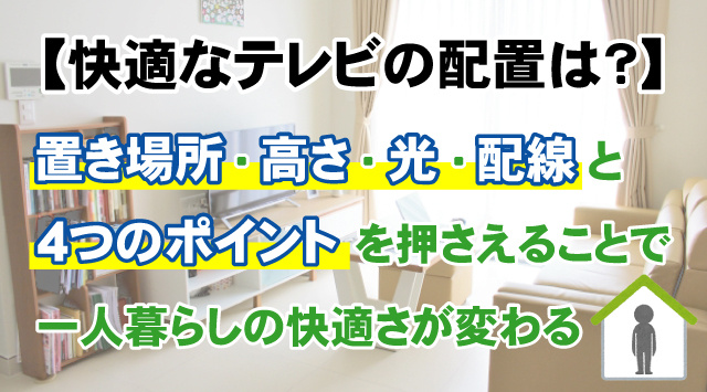 【快適なテレビの配置は？】ひとり暮らしで失敗しない置き方をご紹介！の画像