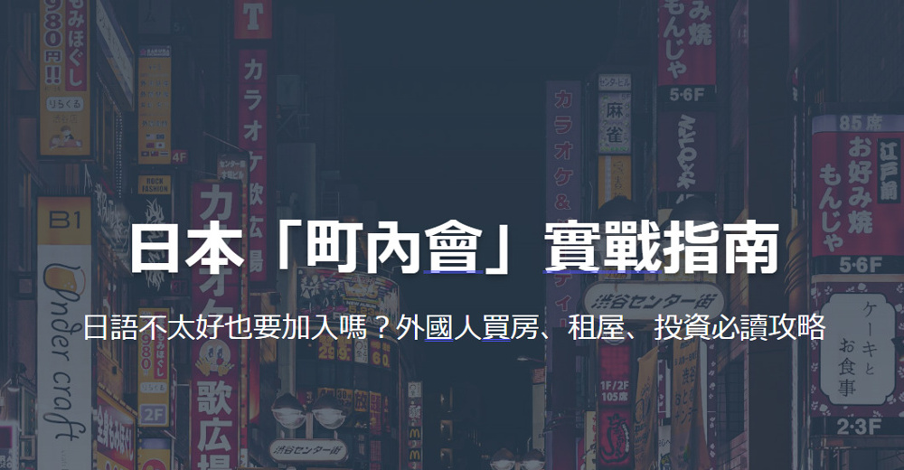 日本「町內會」實戰指南 日語不太好也要加入嗎？外國人買房、租屋、投資必讀攻略の画像