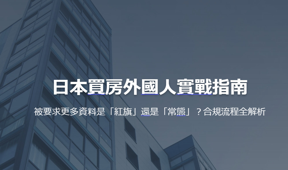 日本買房外國人實戰指南 被要求更多資料是「紅旗」還是「常態」？合規流程全解析の画像