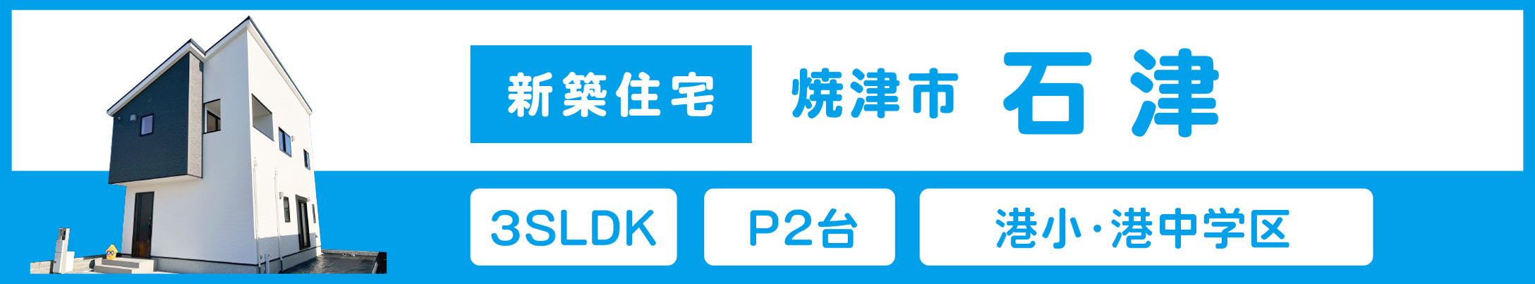 石津の新築住宅