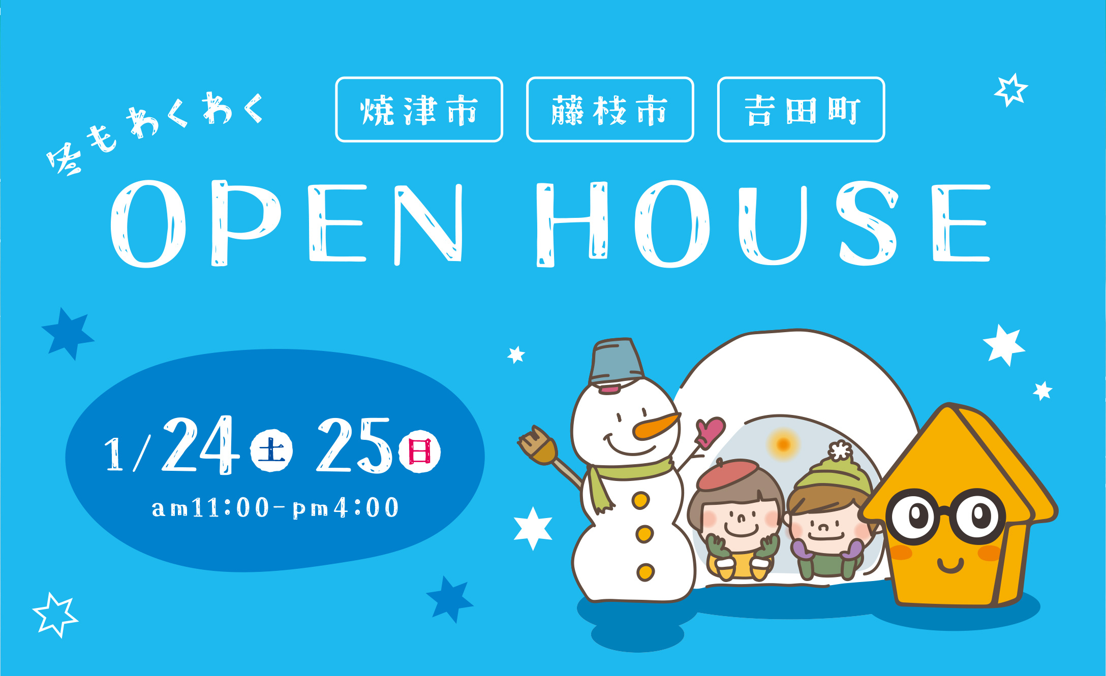 冬もわくわく オープンハウス！の画像