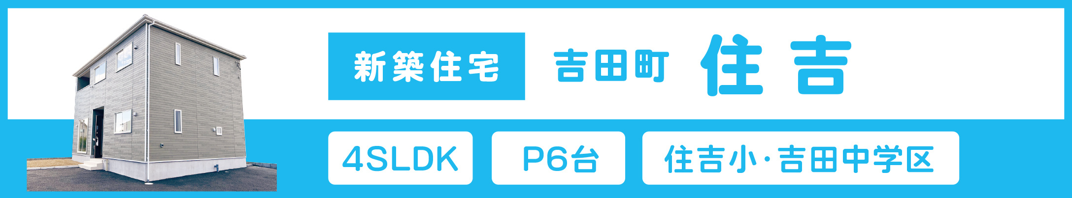吉田町住吉の新築住宅