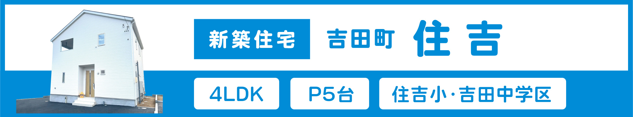 吉田町住吉の新築住宅