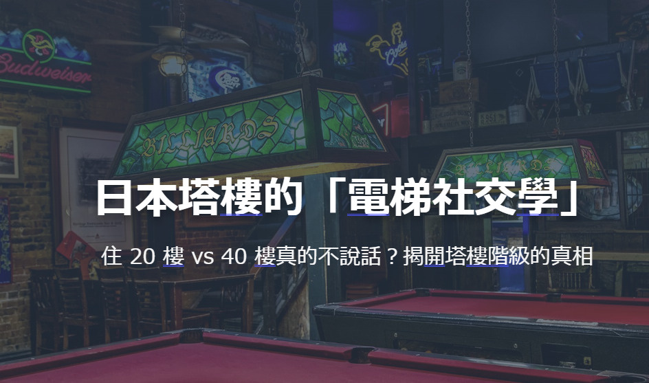 日本塔樓的「電梯社交學」 住 20 樓 vs 40 樓真的不說話？揭開塔樓階級的真相の画像