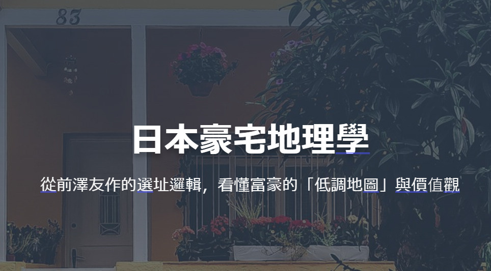 日本豪宅地理學 從前澤友作的選址邏輯，看懂富豪的「低調地圖」與價值觀の画像