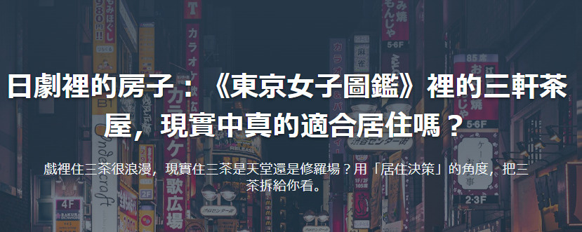 日劇裡的房子：《東京女子圖鑑》裡的三軒茶屋，現實中真的適合居住嗎？の画像
