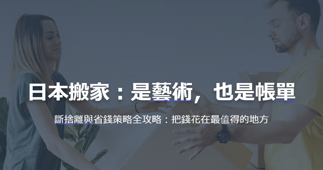 日本搬家:是藝術,也是帳單 斷捨離與省錢策略全攻略:把錢花在最值得的地方の画像