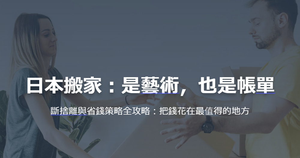 日本搬家：是藝術，也是帳單 斷捨離與省錢策略全攻略：把錢花在最值得的地方の画像