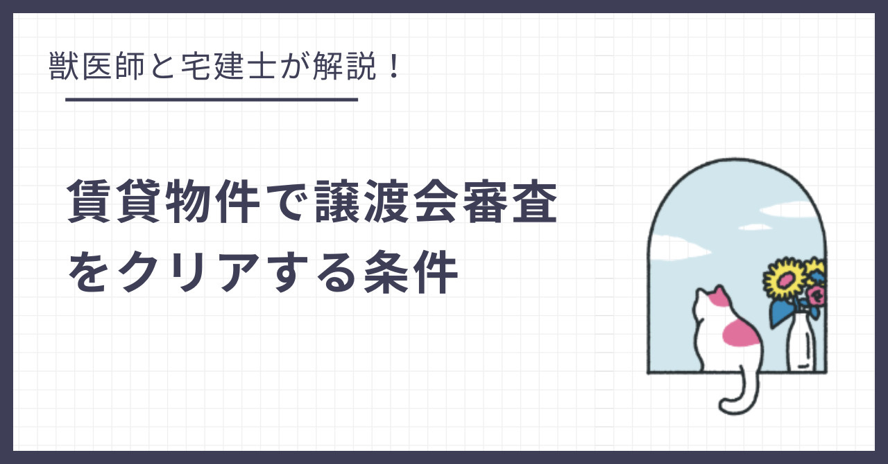 保護猫を迎えたい！賃貸の譲渡会審査をクリアするための条件とはの画像