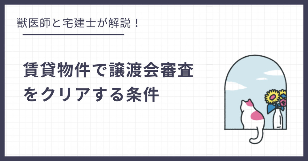保護猫を迎えたい！賃貸の譲渡会審査をクリアするための条件とはの画像