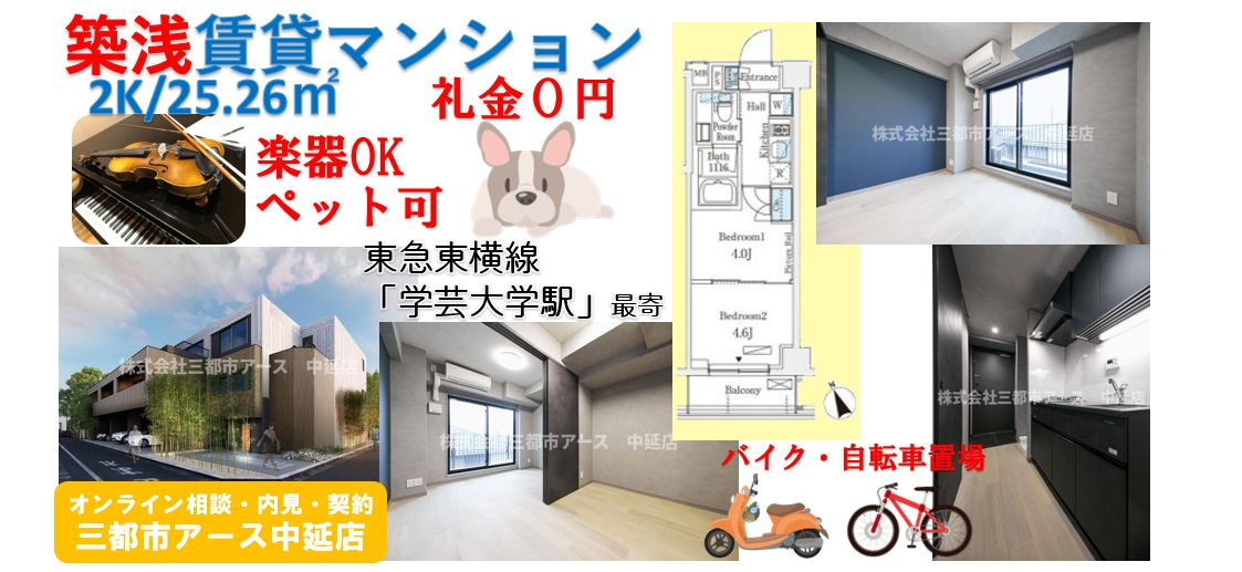 【アリビオ学芸大学】楽器可・ペット可・築浅賃貸マンション・東横線