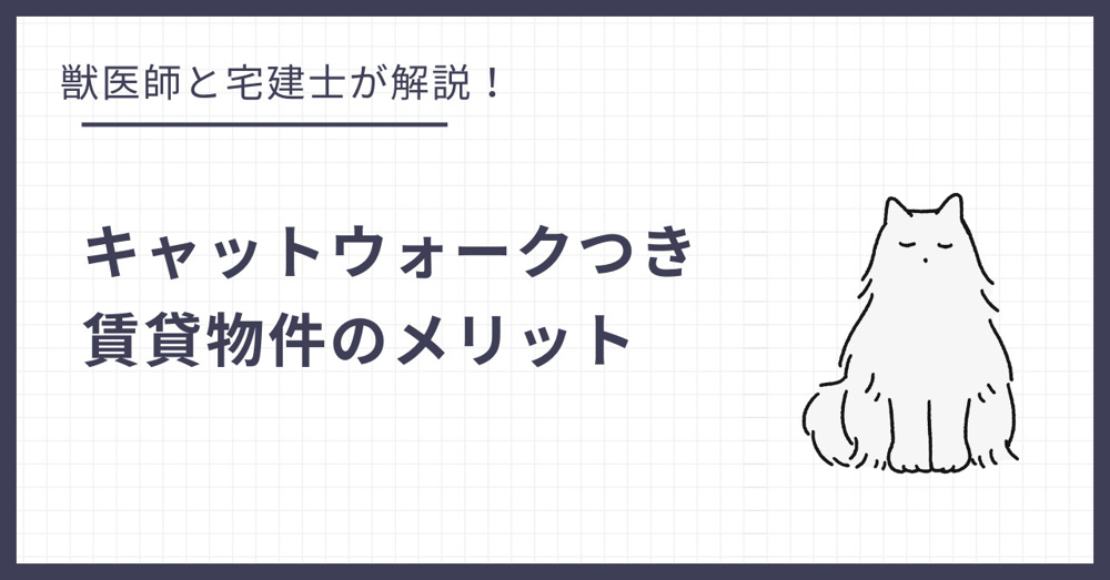 キャットウォーク付き賃貸のメリット・デメリット！自作との違いは？の画像
