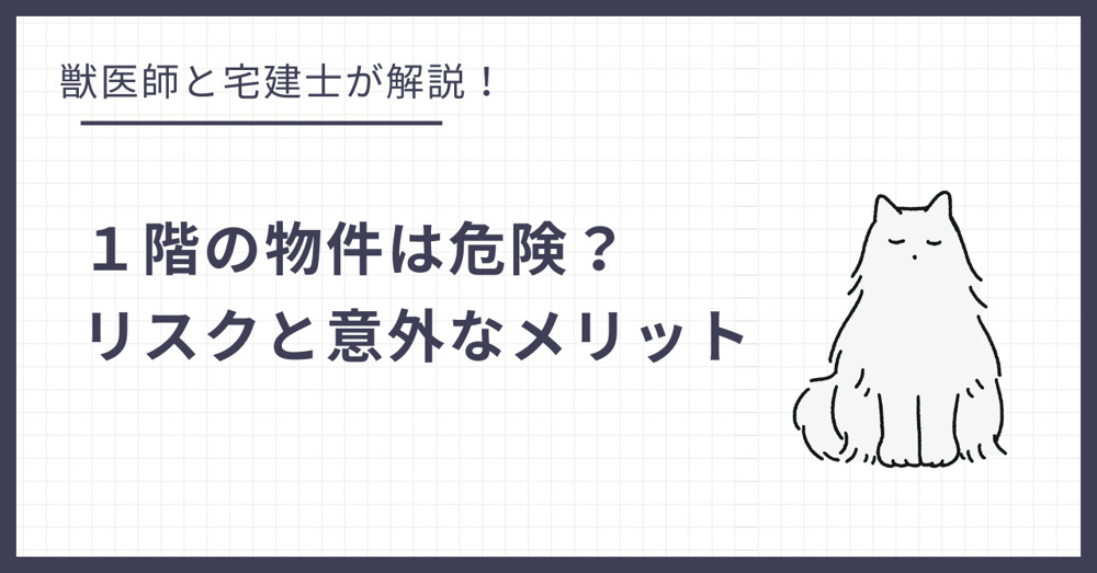 1階の物件は猫にとって危険？脱走・防犯リスクと意外なメリットの画像