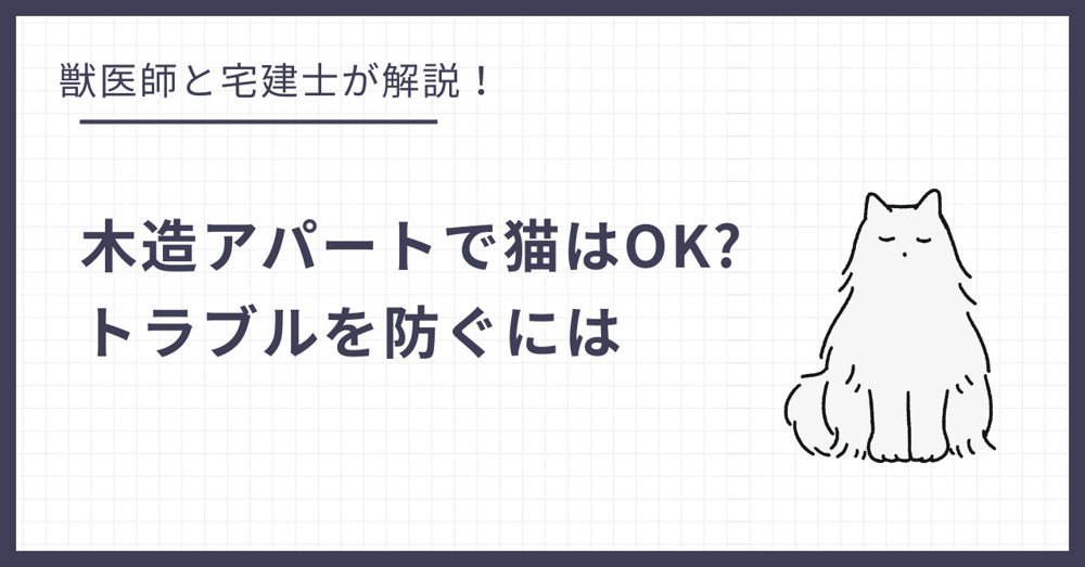 木造アパートで猫は飼える？足音や鳴き声の騒音トラブルを防ぐにはの画像