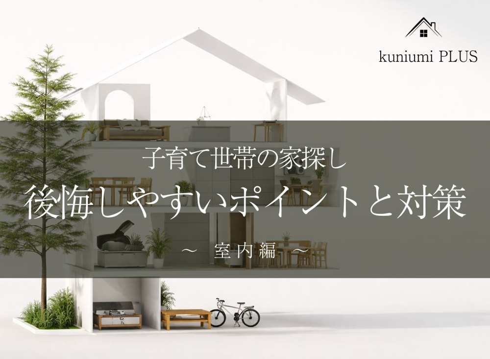 【室内編】子育て世帯が家を選ぶ前に知っておきたい！住んでから気づいた後悔しやすいポイントの画像