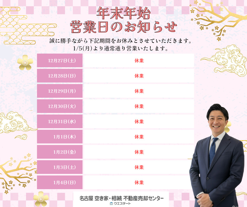 【名古屋空き家相続不動産売却センター】年末年始休業のご案内の画像
