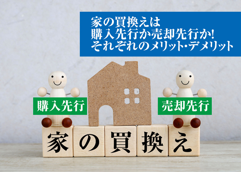 家の買い替えは購入先行か売却先行か！それぞれのメリット・デメリットの画像