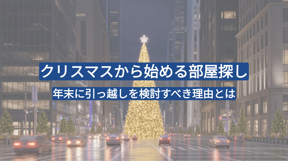 クリスマスから始める部屋探し｜年末に引っ越しを検討すべき理由とはの画像