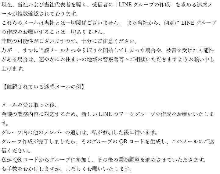 【重要なお知らせ】当社代表者名を装った「なりすましメール(LINEへの誘導)」にご注意ください|三原市の賃貸|マコトエステート